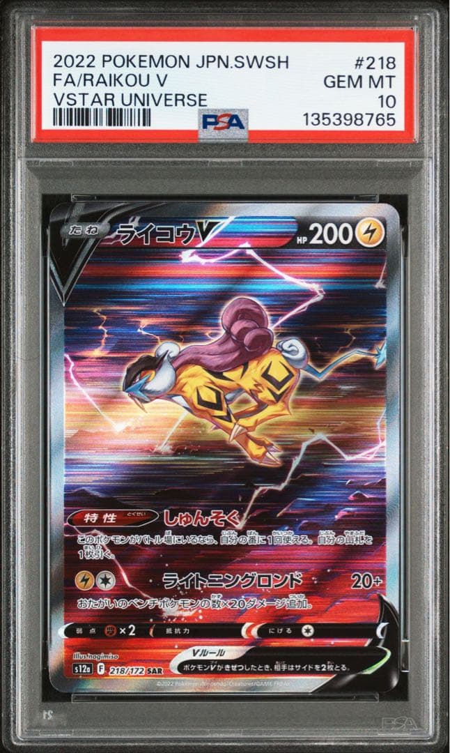 ライコウV SAR S12a VSTARユニバース PSA10