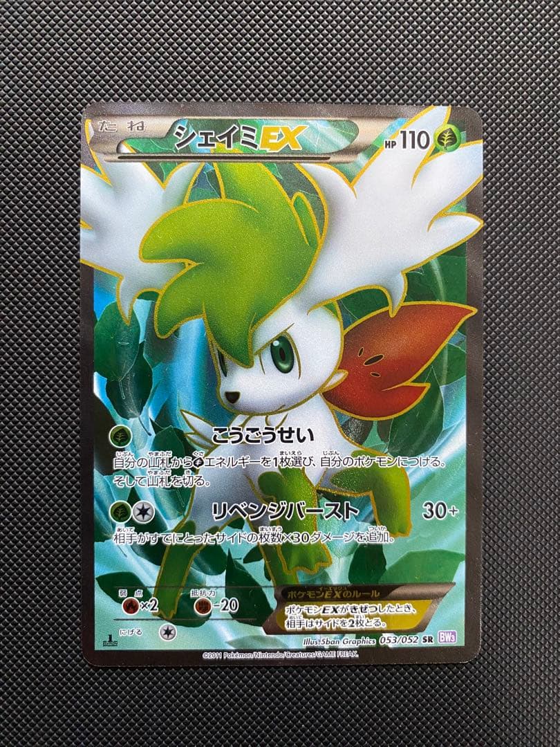 シェイミEX SR BW3 サイコドライブ 053/052 #7000 シェイミEX SR [サイコドライブ] BW3 053/052 買取 | ポケモンカード