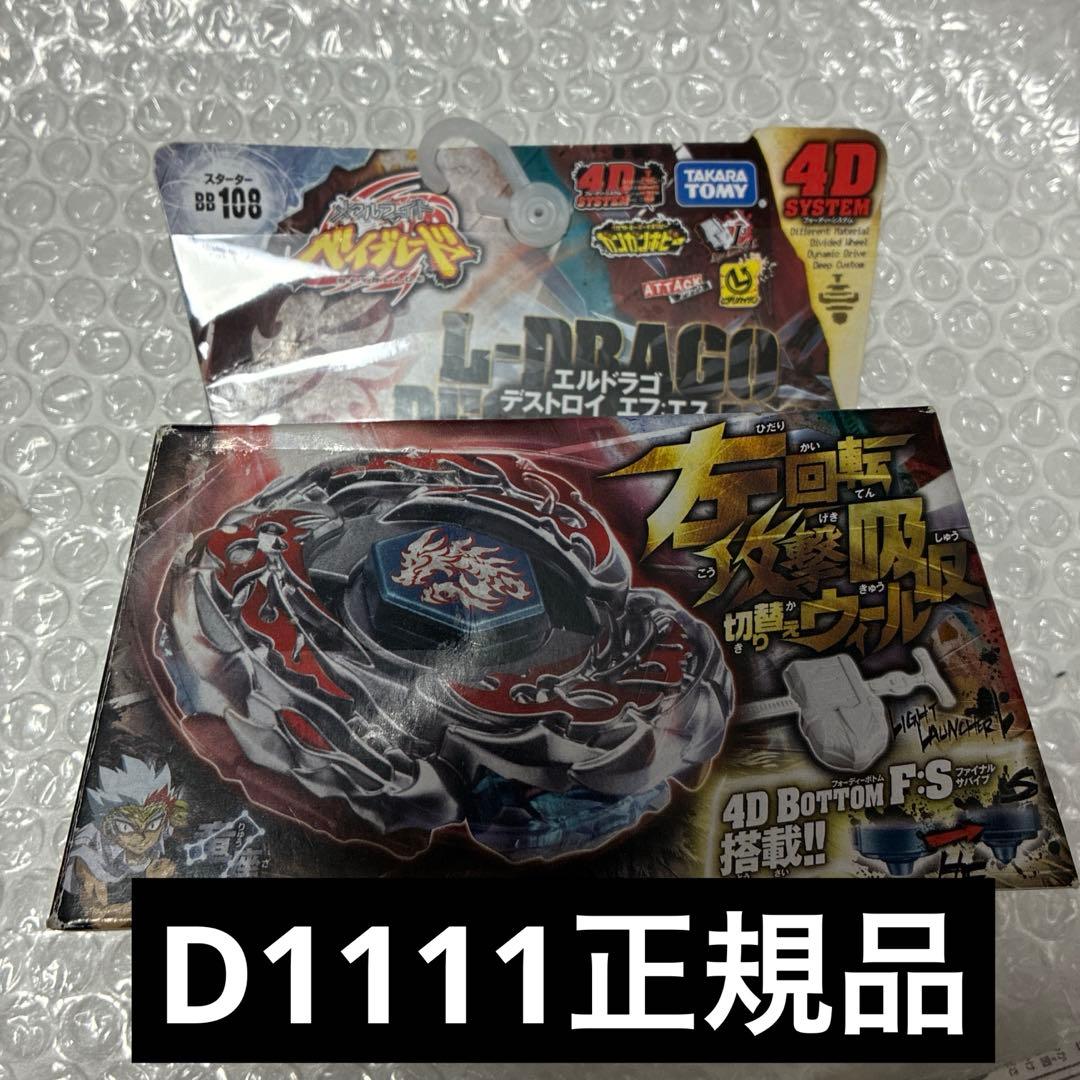 メタルファイトベイブレード BB-108エルドラゴデストロイF:S FS 4D メタルファイトベイブレード BB-108エルドラゴデストロイF:S FS 4D