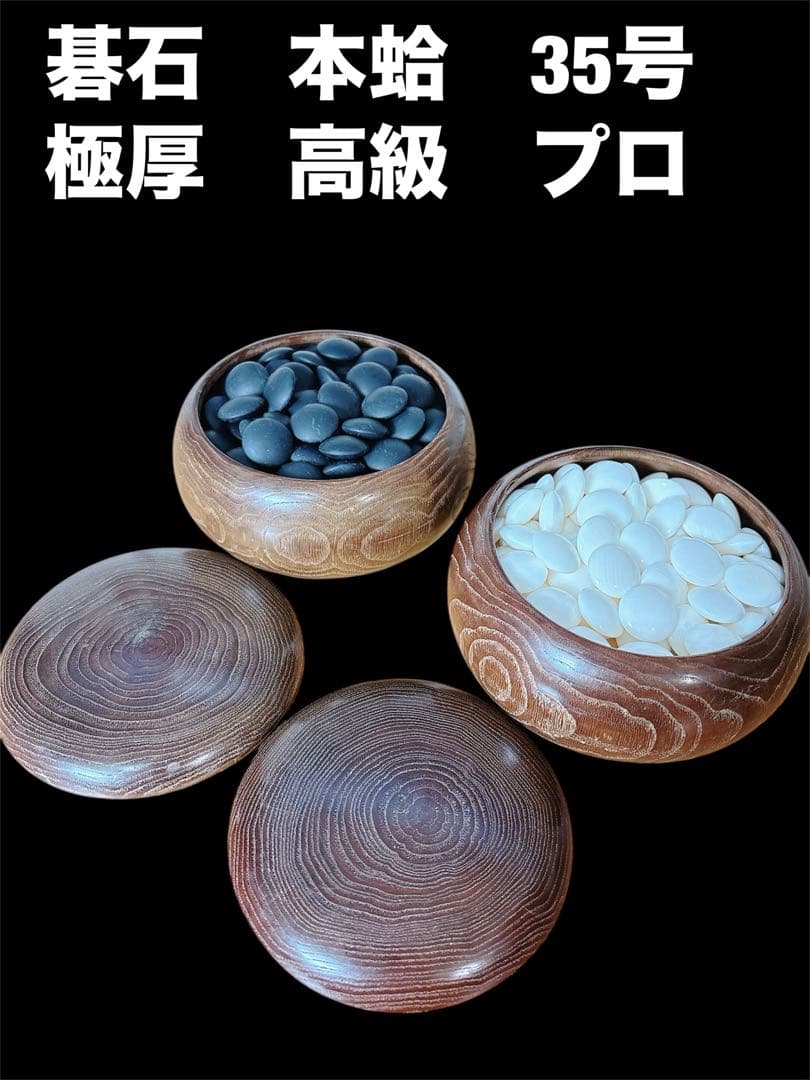 本蛤　雪印　囲碁石 木製 35号　9.9mm 最高級　プロ 　囲碁