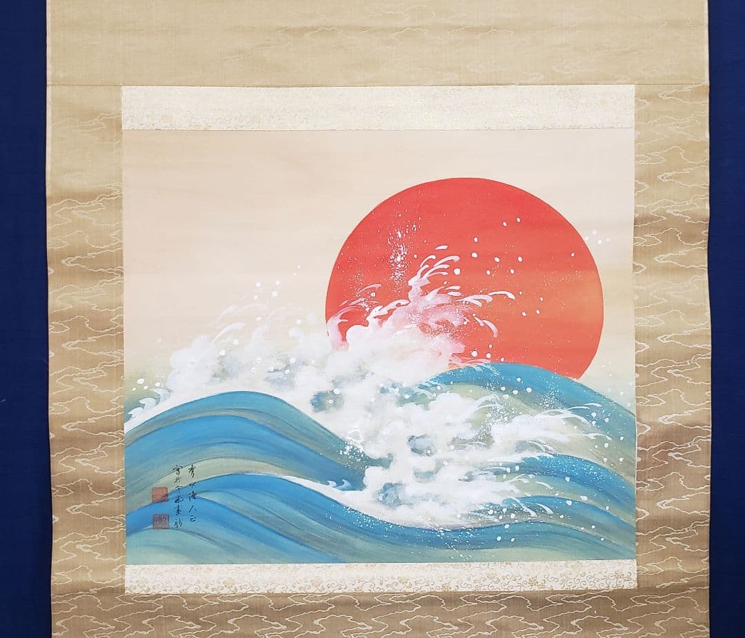 【朝陽照波図】長井介浦 966 朝日に波 共箱 正月　掛け軸　肉筆