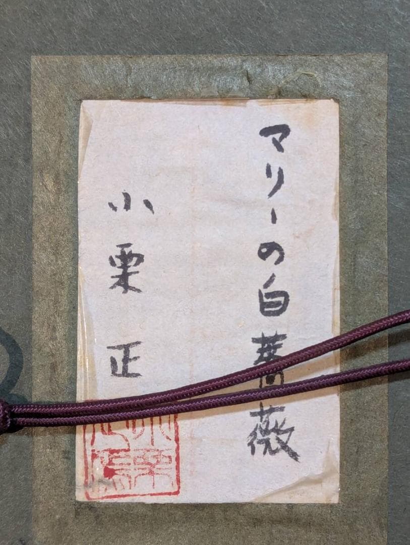 【真作】絵画 小栗正　日本画　マリーの白薔薇　優美な静物画　箱・黄袋入　Z43