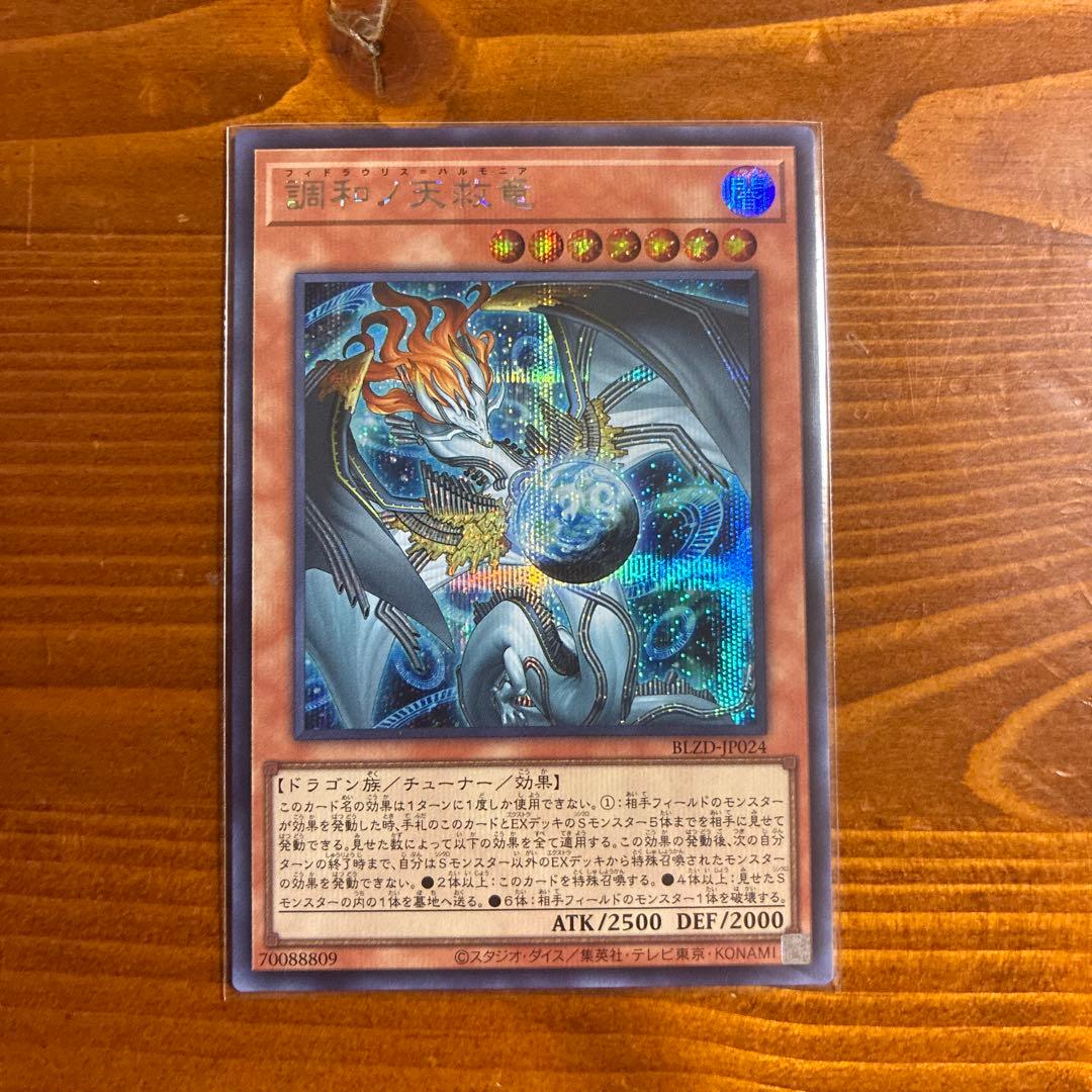 調和ノ天救竜 ハルモニア シークレット 調和ノ天救竜【プリズマティックシークレット】{BLZD-JP024}《モンスター》