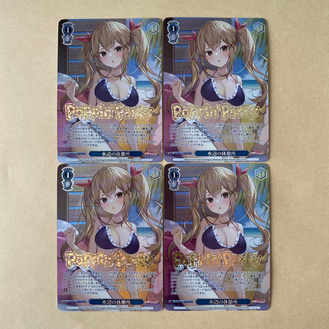 ヴァイスシュヴァルツ バンドリ 水辺の休憩所 BDR 4枚セット 4コン