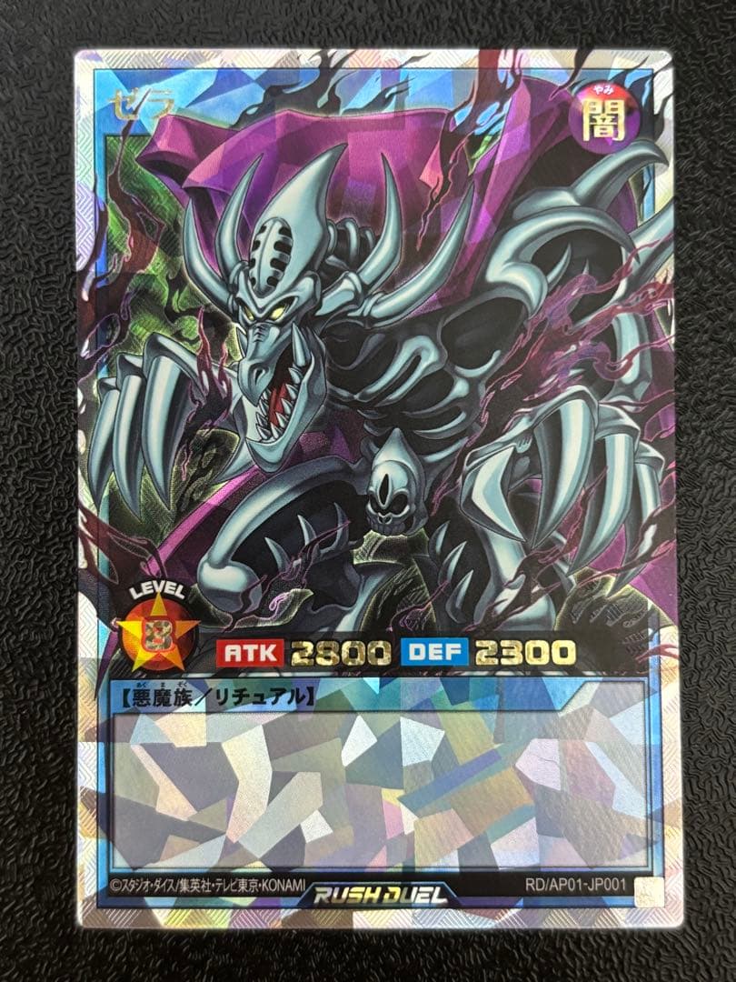 遊戯王　ラッシュデュエル　ゼラ　オーバーラッシュレア ゼラ【オーバーラッシュレア】{RD/AP01-JP001}《RDリチュアル》