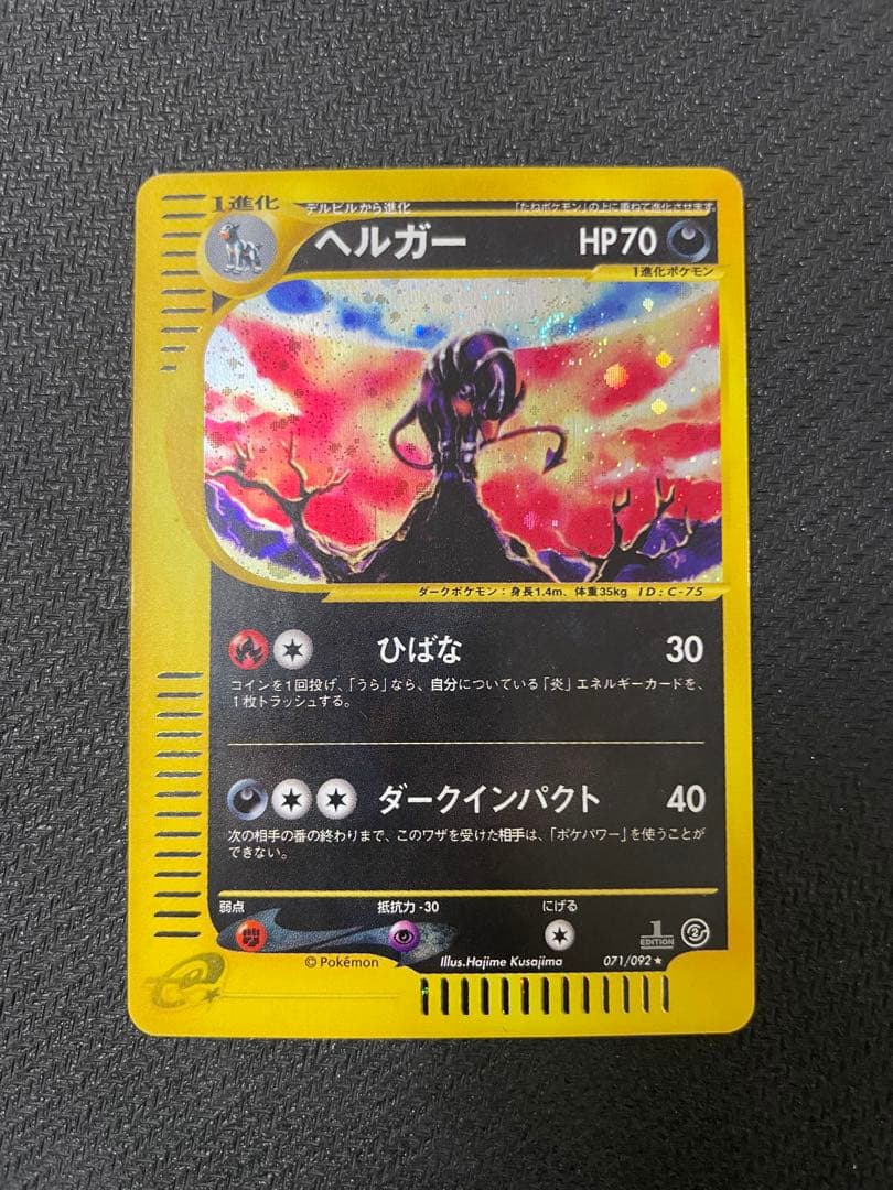 【希少:渦巻きホロ】ヘルガー ★ 拡張パック第2弾 地図にない町 071/092