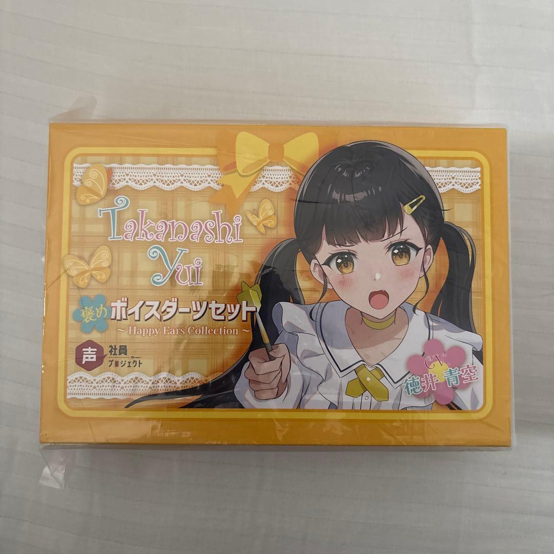 声社員プロジェクト ”褒め”ボイスダーツセット「小鳥遊結」 新品未開封