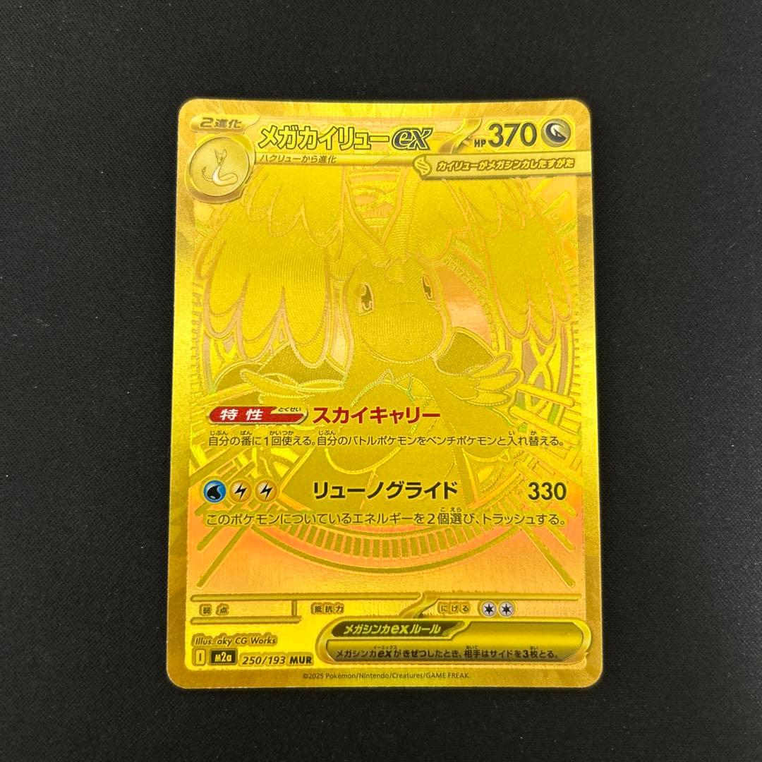 ポケモンカードゲーム　メガカイリューex mur メガカイリューex【MUR】{250/193} - カードラッシュ[ポケモン]