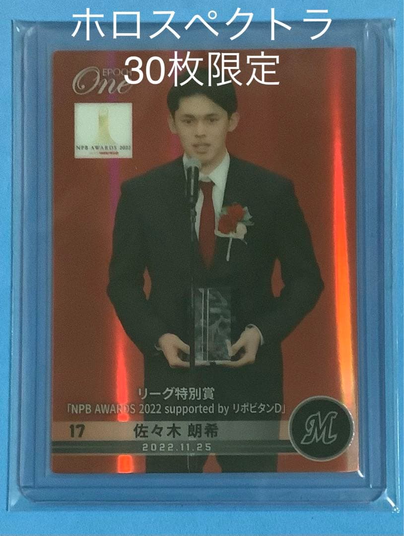 エポック ワン ホロスペクトラ【佐々木朗希】リーグ特別賞（22.11.25）