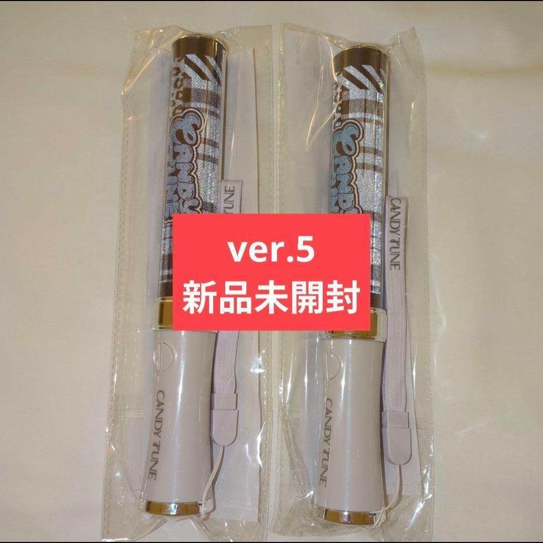 CANDY TUNE　きゃんちゅー　ペンライト ver.5　新品未開封　2本