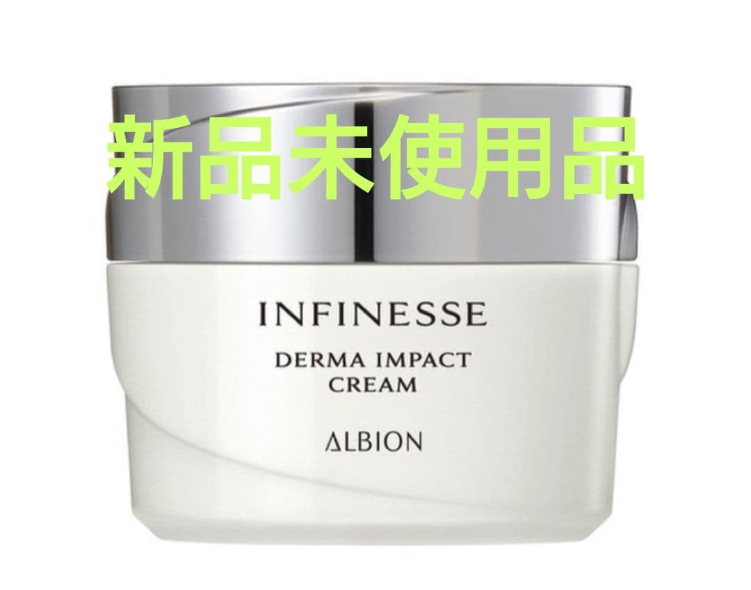 アルビオン アンフィネス　ダーマインパクトクリーム