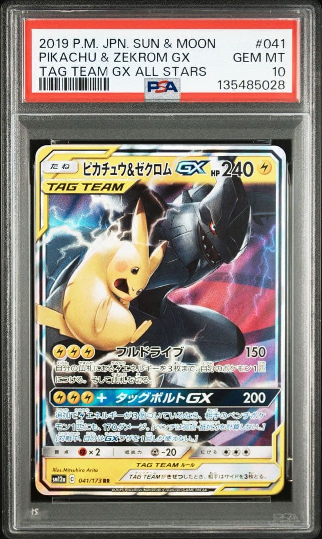 ポケモンカード　ピカチュウ&ゼクロムGX PSA10 ②