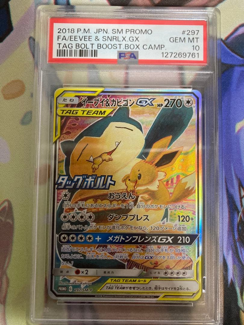 イーブイ&カビゴンGX PSA10 SA PSA10鑑定済〕イーブイ＆カビゴンGX(SA)【P】{297/SM-P}
