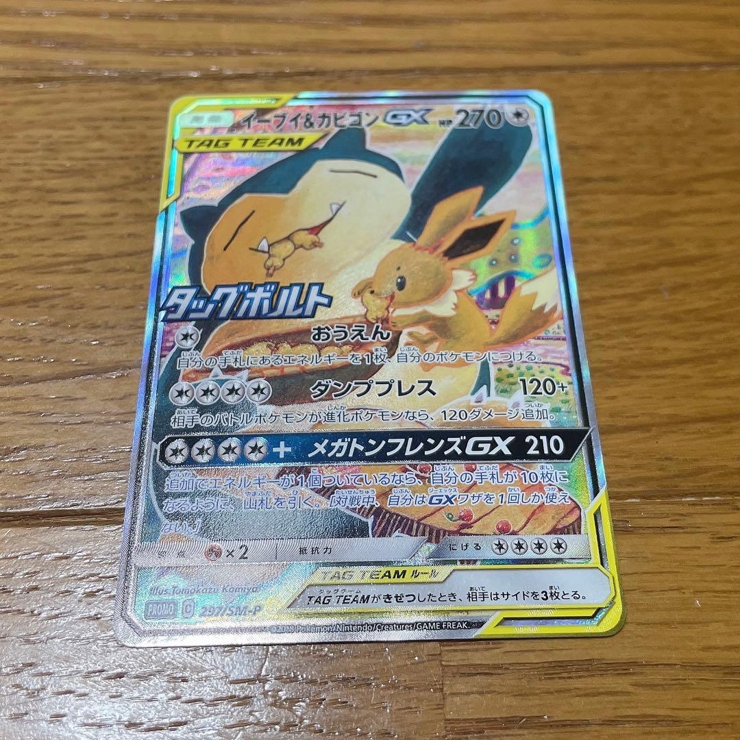 ポケカ イーブイ&カビゴンGX SA SM-P 状態B〕イーブイ＆カビゴンGX(SA)【P】{297/SM-P}