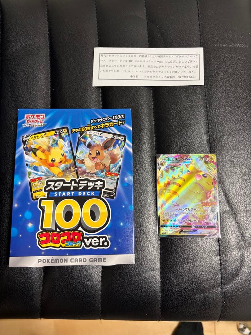 ポケモンカードゲーム スタートデッキ100 コロコロver.
