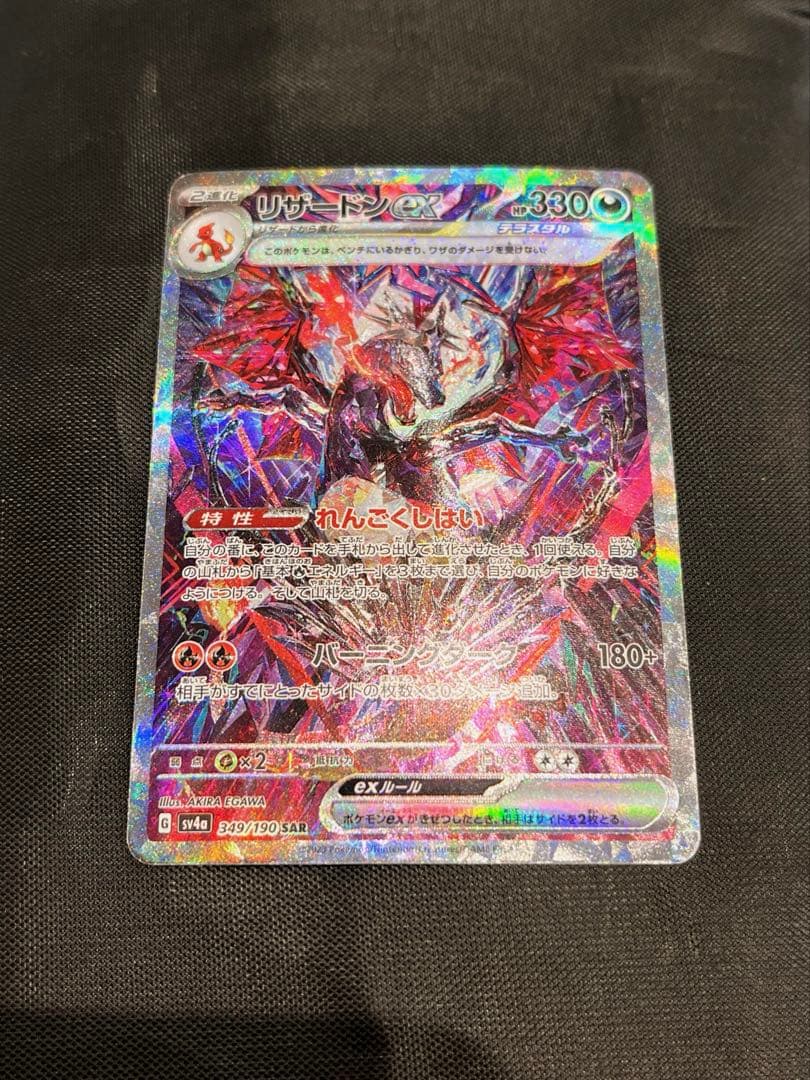 ゲリラ リザードンex sv4a 349/190 SAR