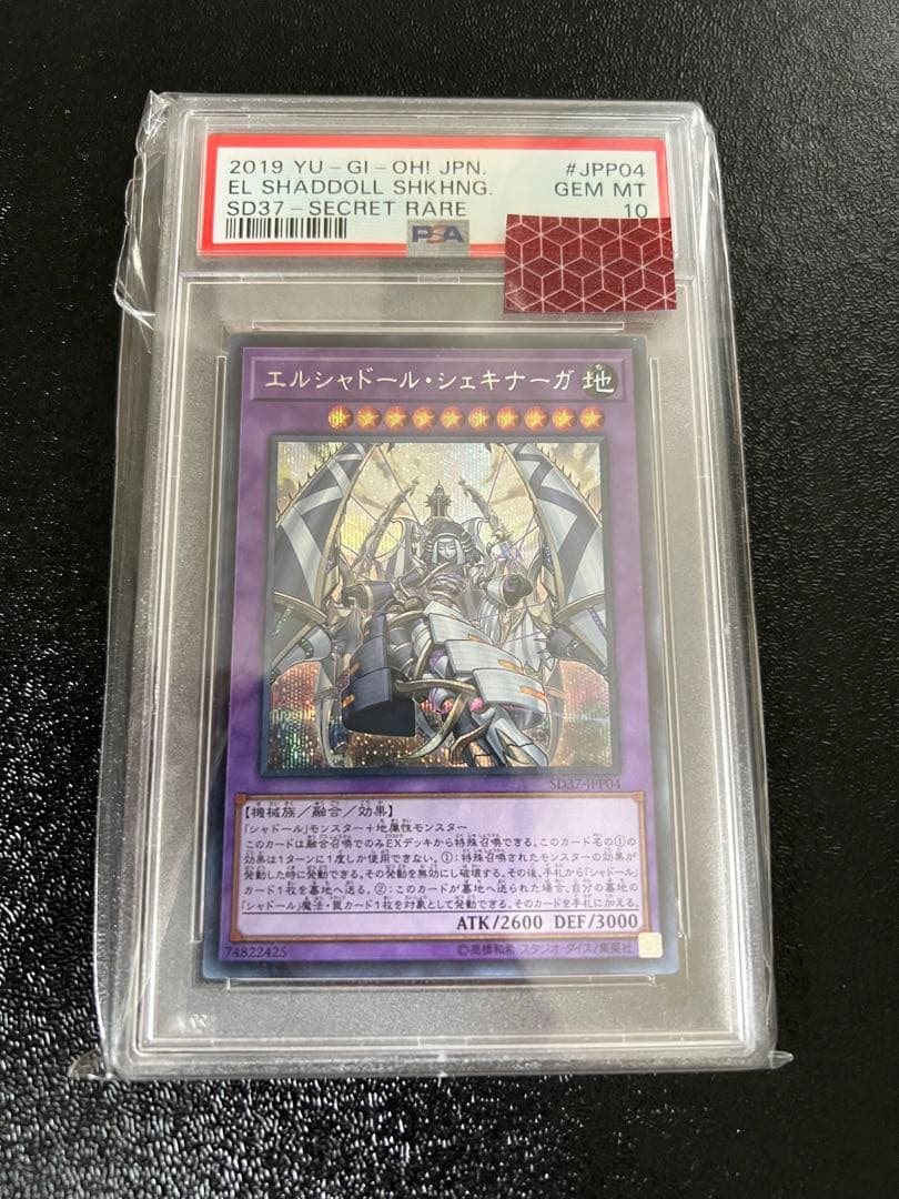 遊戯王　エルシャドールシェキナーガ　シークレット　PSA10