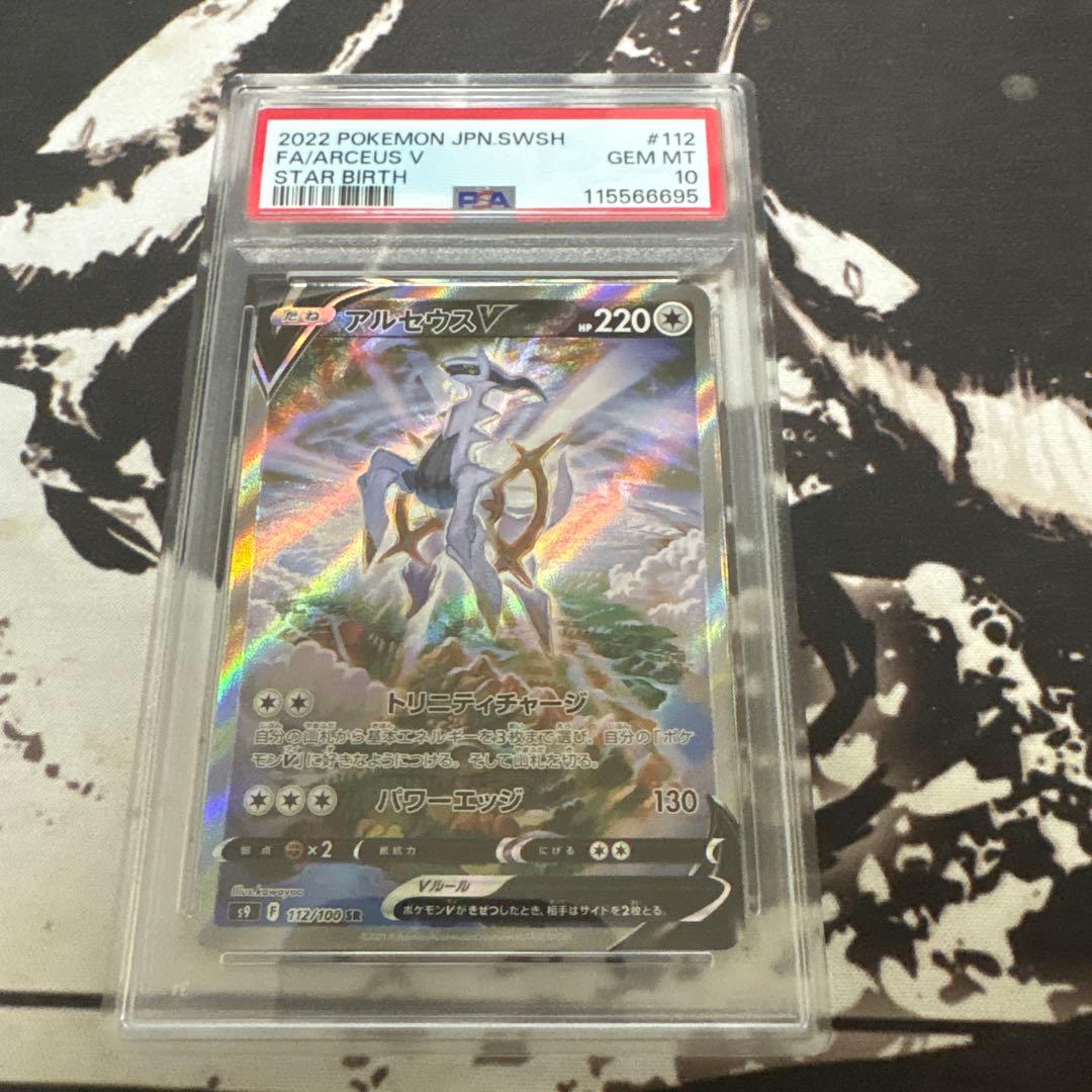 アルセウスv sr psa10