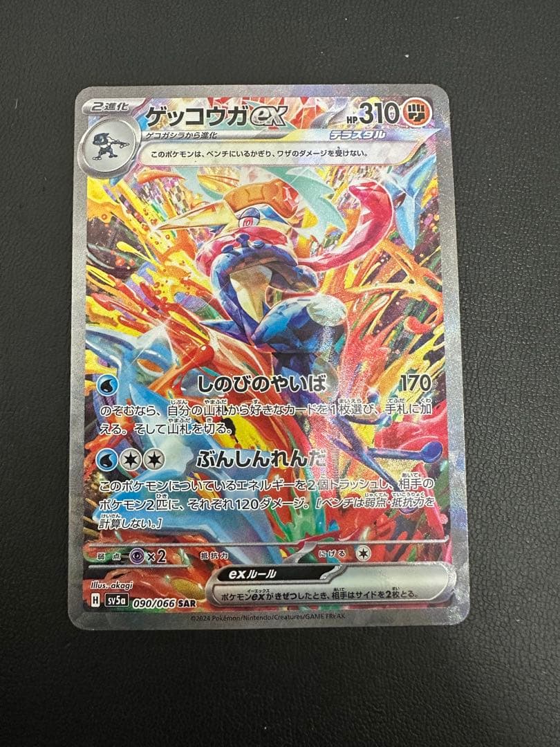 高騰中　ゲッコウガex SAR SV5a クリムゾンヘイズ 090/066
