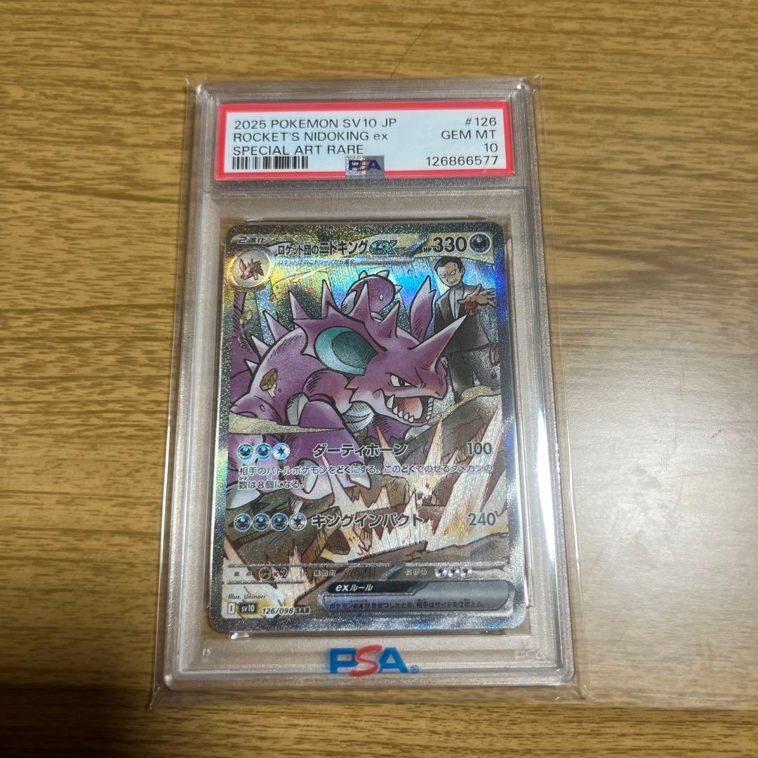 2025 ポケモン ロケット団 ニドキング ex PSA 10 2025 ロケット団のニドキングex PSA 10 - カルドバ