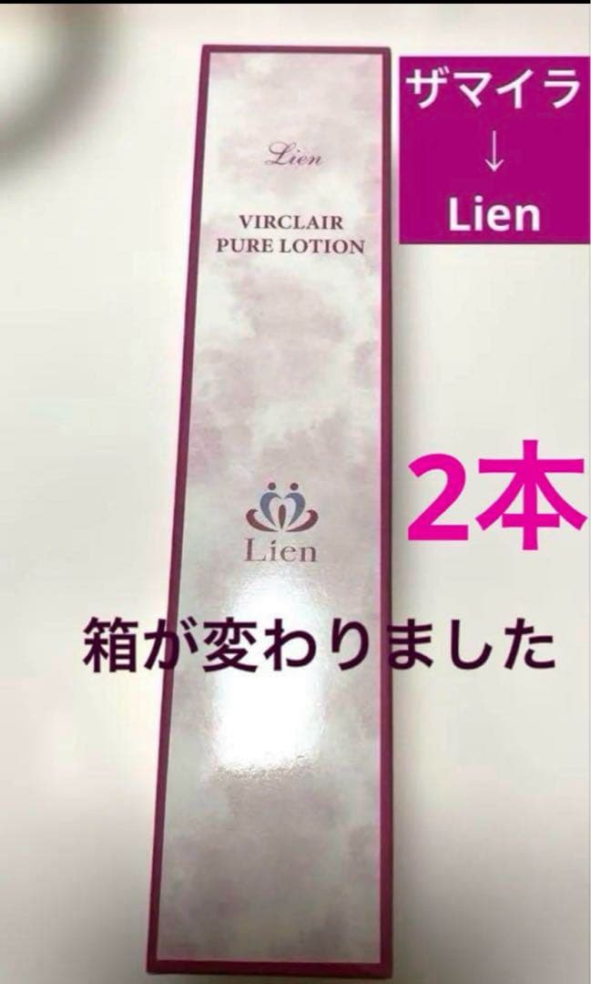 Lien（以前ザ マイラ）ヴィルクレールピュアローション２本‼️キャンペーン価格