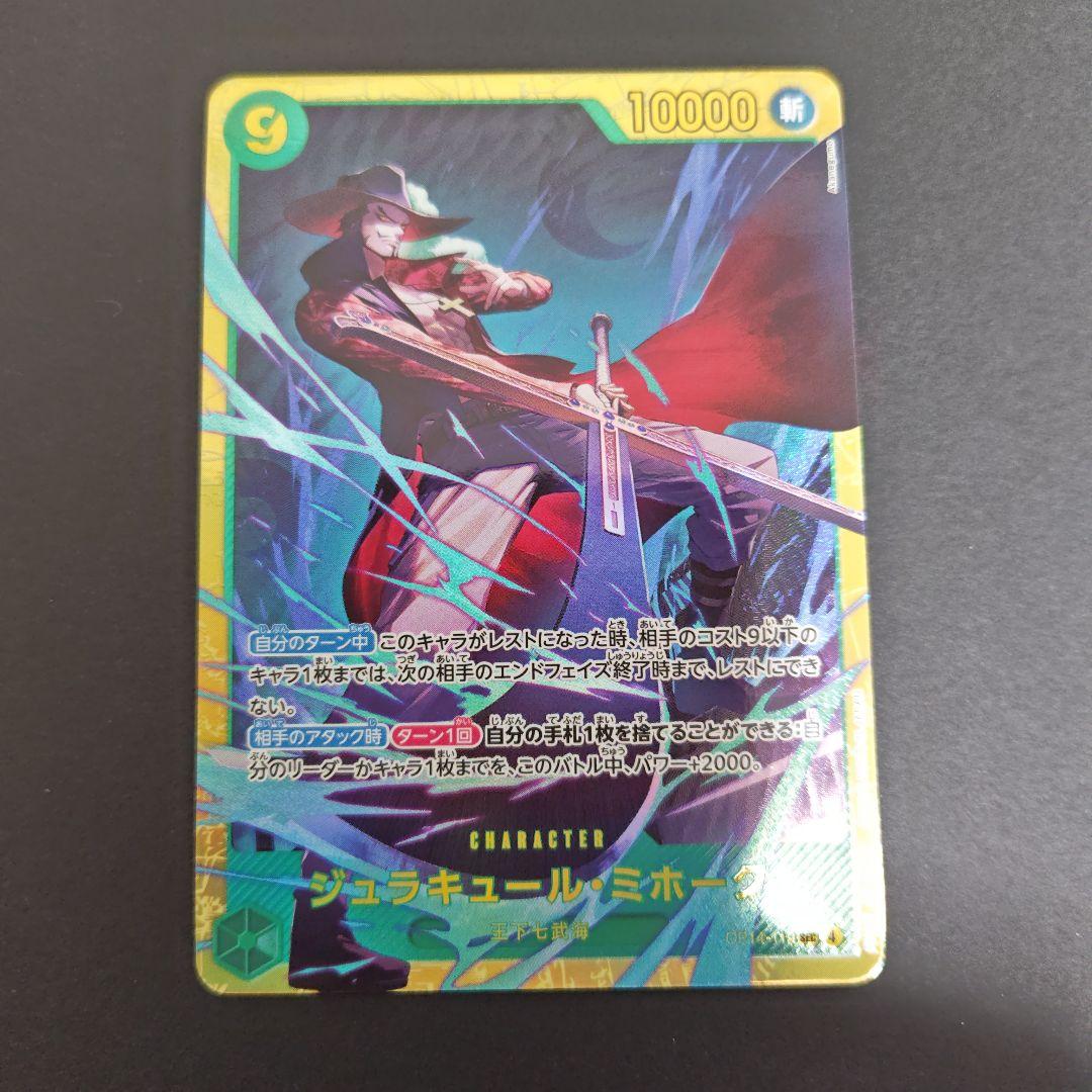ジュラキュール・ミホーク SEC シークレット OP14-119 蒼海の七傑