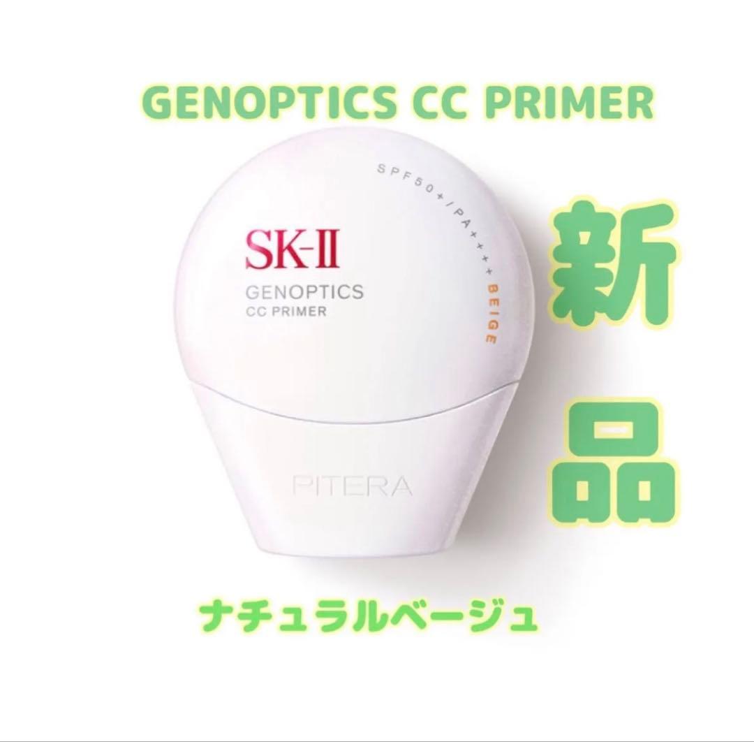 新品☆SK-II ジェノプティクス CC プライマー ナチュラルベージュ 30g