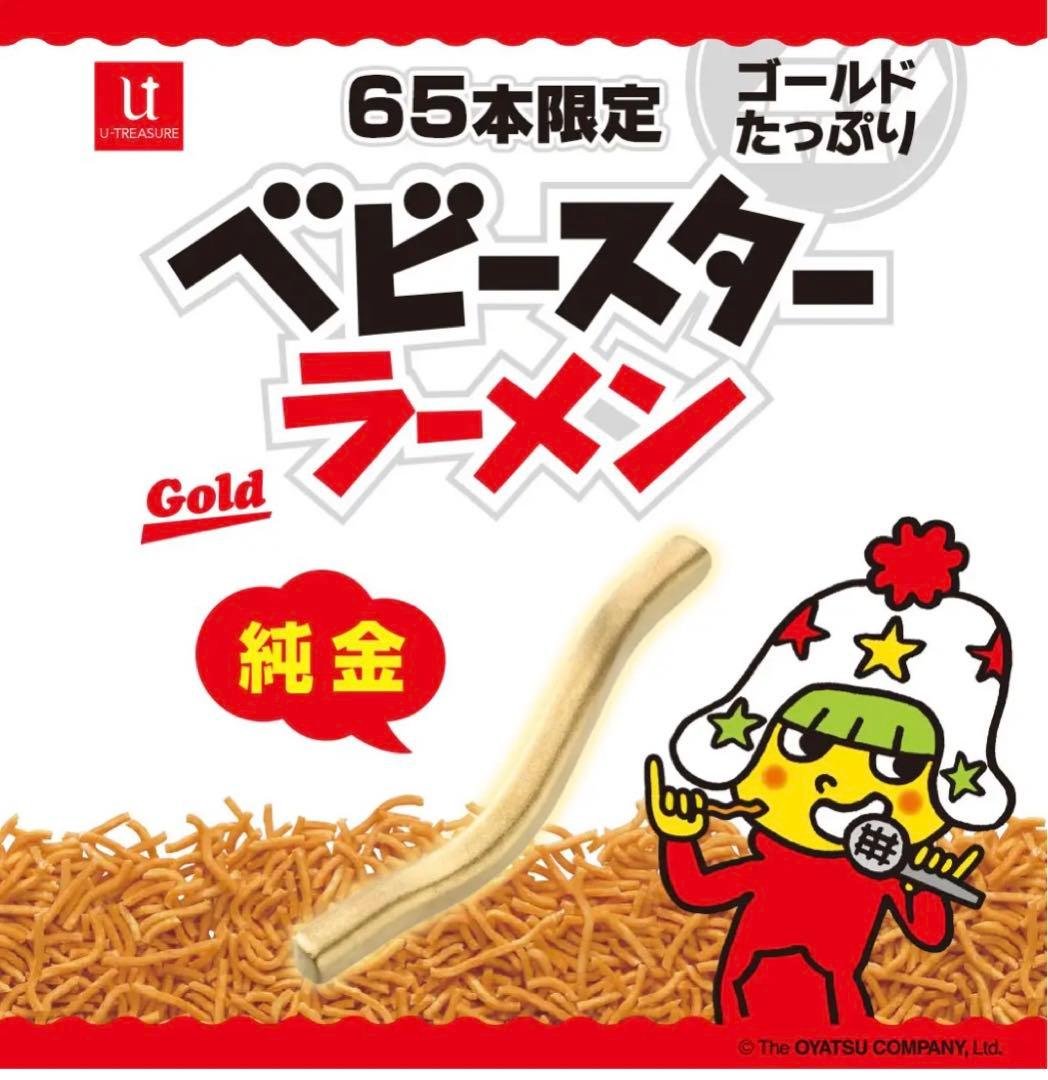 純金製 「ベビースターラーメン」1/1サイズ