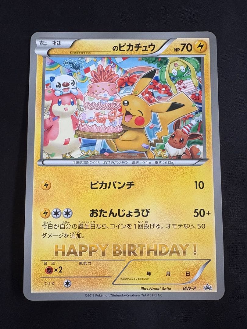 ポケモンカード おたんじょうびピカチュウ ジャンボカード 2012