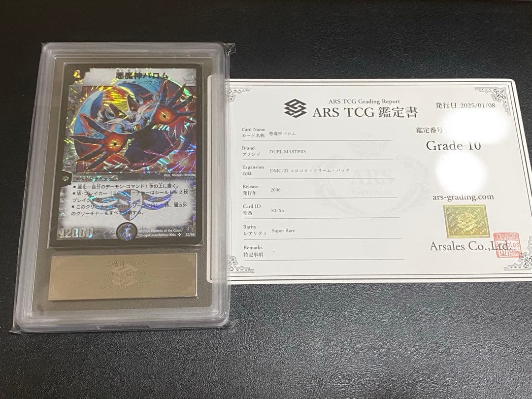 悪魔神バロム　ARS鑑定10 コロコロドリームパック SR 悪魔神バロム 販売 | [DMC-27] コロコロ・ドリーム・パック