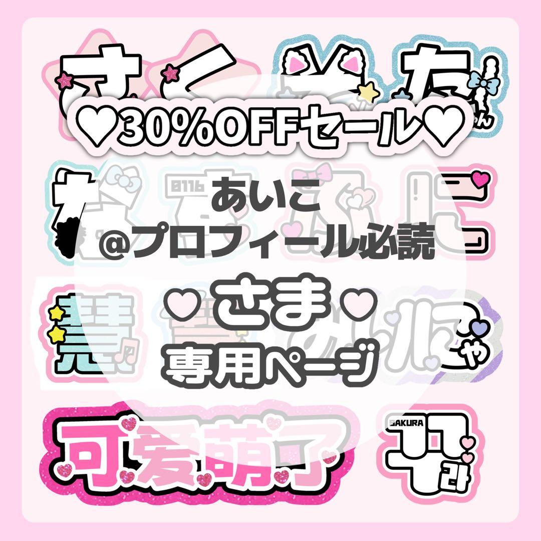 あいこ様専用ページ♡ネームボード うちわ文字 連結文字パネル