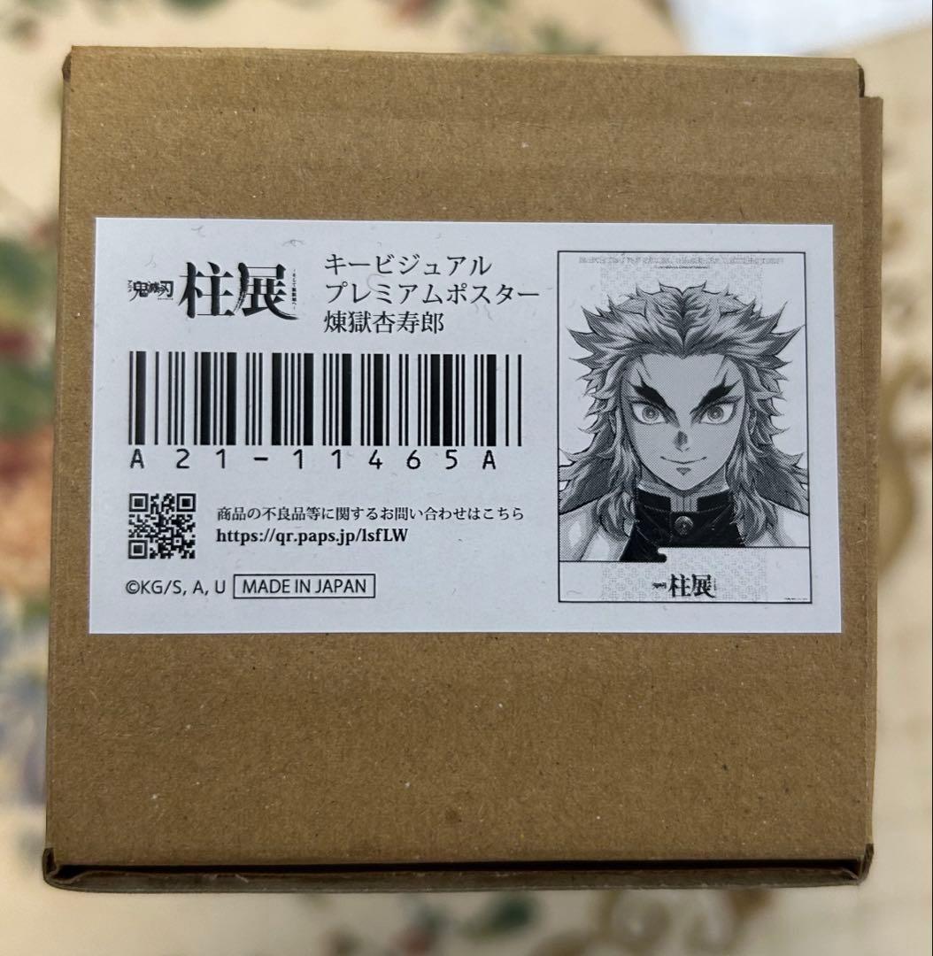 鬼滅の刃　柱展　キービジュアルプレミアムポスター 煉獄杏寿郎 Amazon.co.jp: 鬼 滅 柱展 キービジュアル プレミアム ポスター 煉獄杏