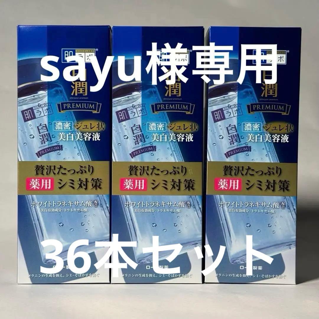 sayu 肌ラボ 白潤プレミアム 薬用ジュレ状美白美容液 200ml36本 肌ラボ / 白潤プレミアム 薬用ジュレ状美白美容液 200mlの公式商品情報