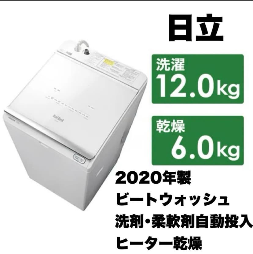 日立 ビートウォッシュ 洗濯乾燥機 BW-DX120F 12kg 2020年製