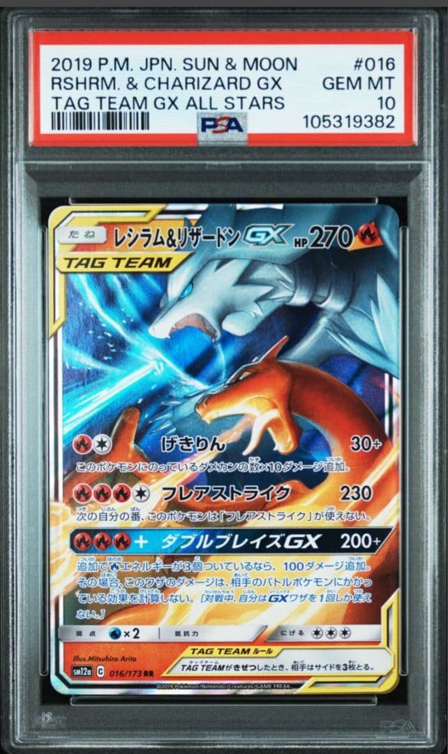【PSA10】レシラム＆リザードンGX RR SM12a TAG TEAM GX PSA10】レシラム＆リザードンGX RR SM12a TAG TEAM GX - メルカリ