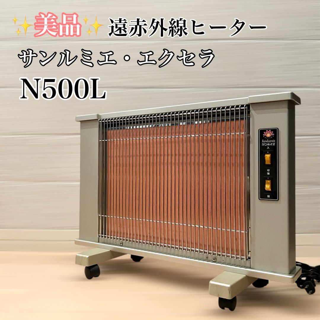サンルミエ・エクセラ500 N500L 遠赤外線ヒーター サンルミエ・エクセラ5 | 日本遠赤外線株式会社 公式ページ