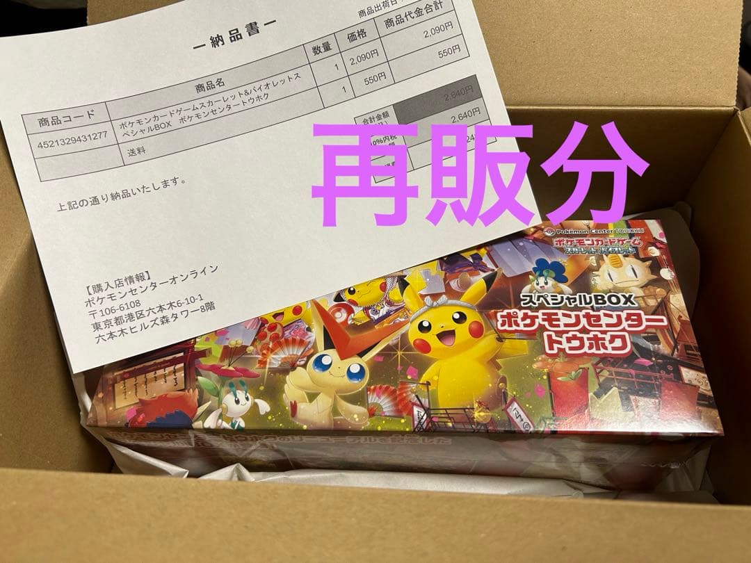 スペシャルBOX ポケモンセンター　トウホクシュリンク付き