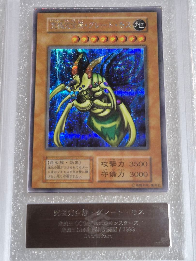 遊戯王　究極完全態グレートモス　ARS6　鑑定書付き