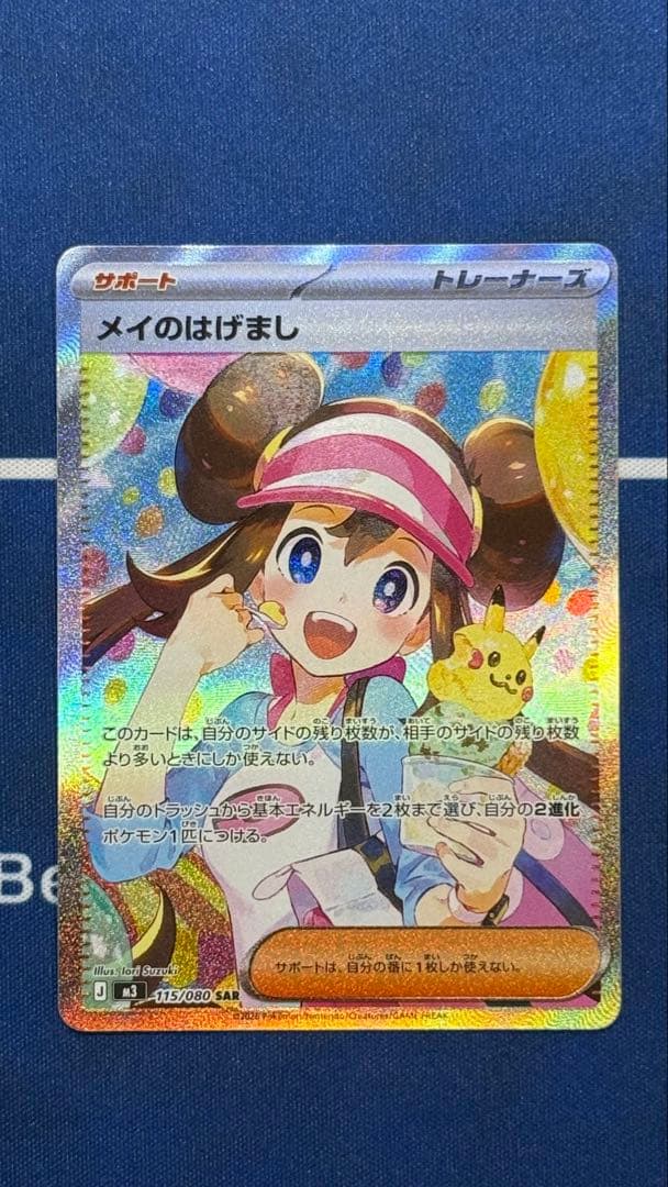 《美品》　ムニキスゼロ　メイのはげまし　SAR