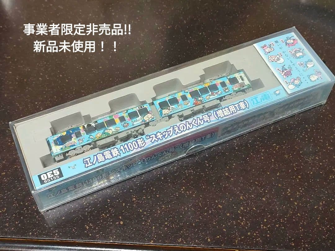 OE5 江ノ島電鉄1100形　スキップえのんくん号（増結用T車） MODEMO