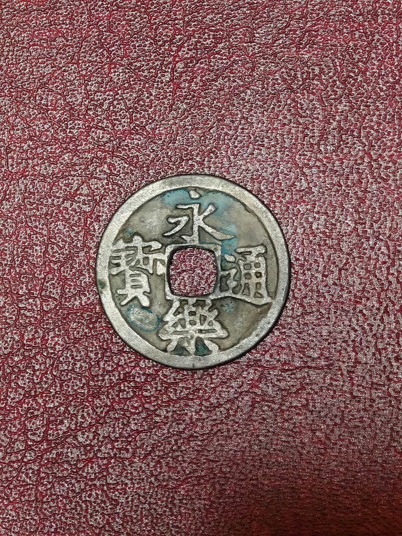 菅*誠様 永楽通宝 銀銭 宮銭 賞賜銭