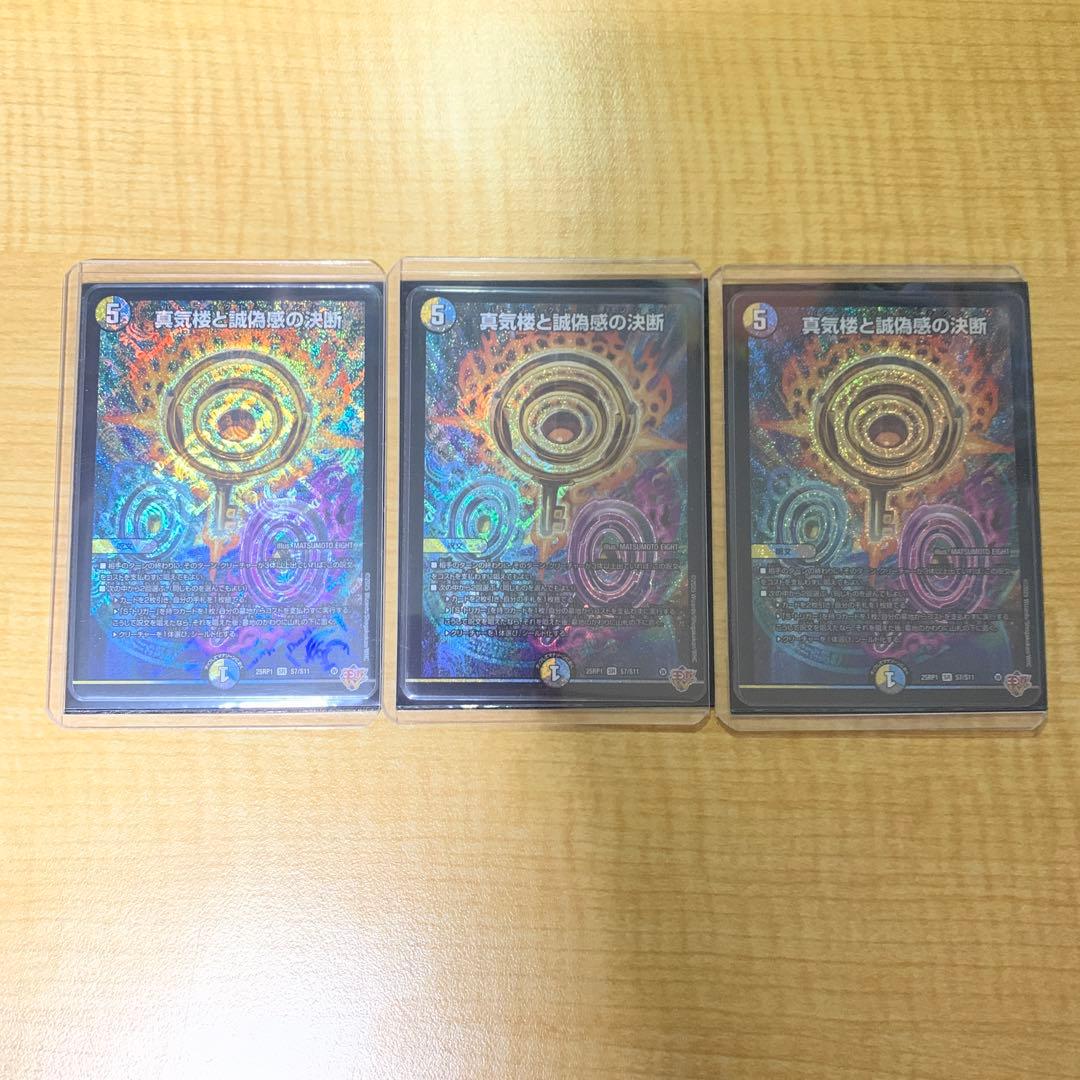 真気楼と誠偽感の決断　パーフェクトペテンシー　3枚セット