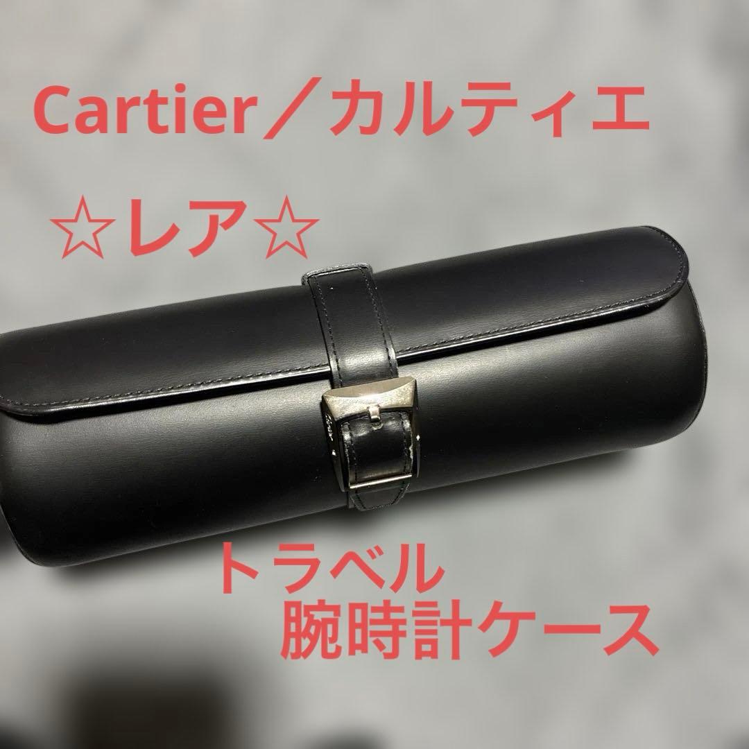☆正規品☆カルティエ 時計ケース トラベルケース 非売品】カルティエ（Cartier） 時計ケース トラベルポーチ 収納袋