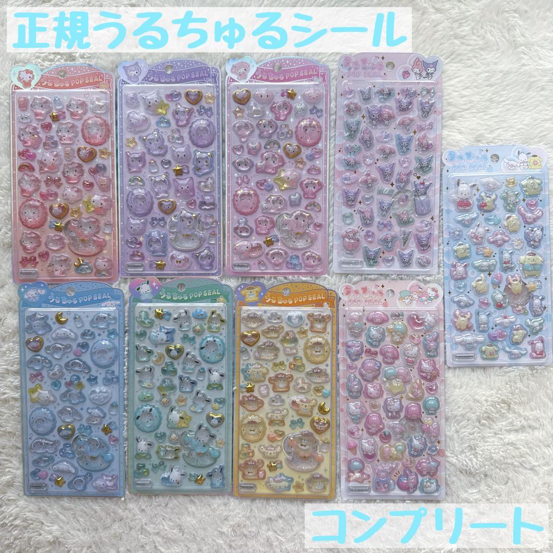 【正規品】うるちゅるポップシール サンリオベビー コンプリート 9枚