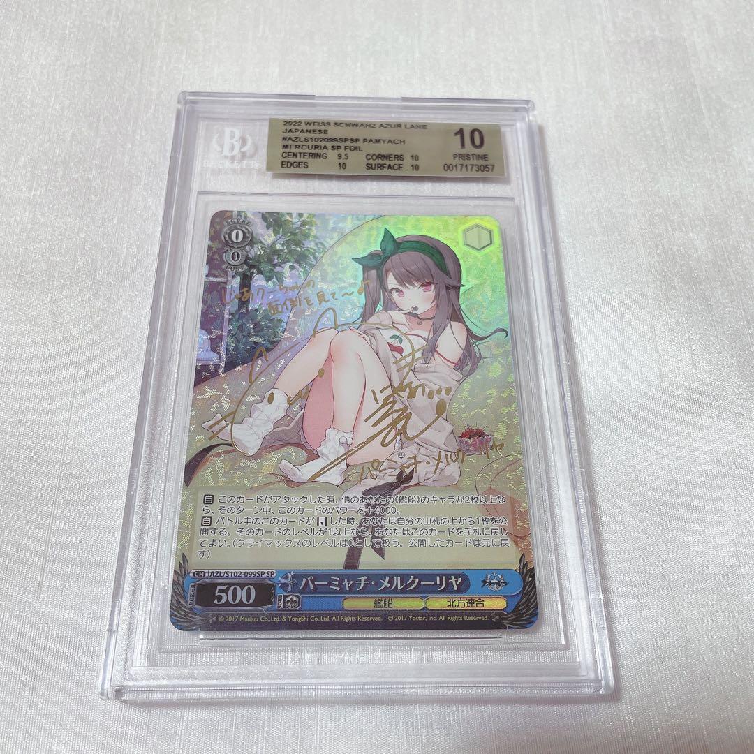 BGS10 ヴァイスシュヴァルツ パーミャチ・メルクーリヤ SP サイン