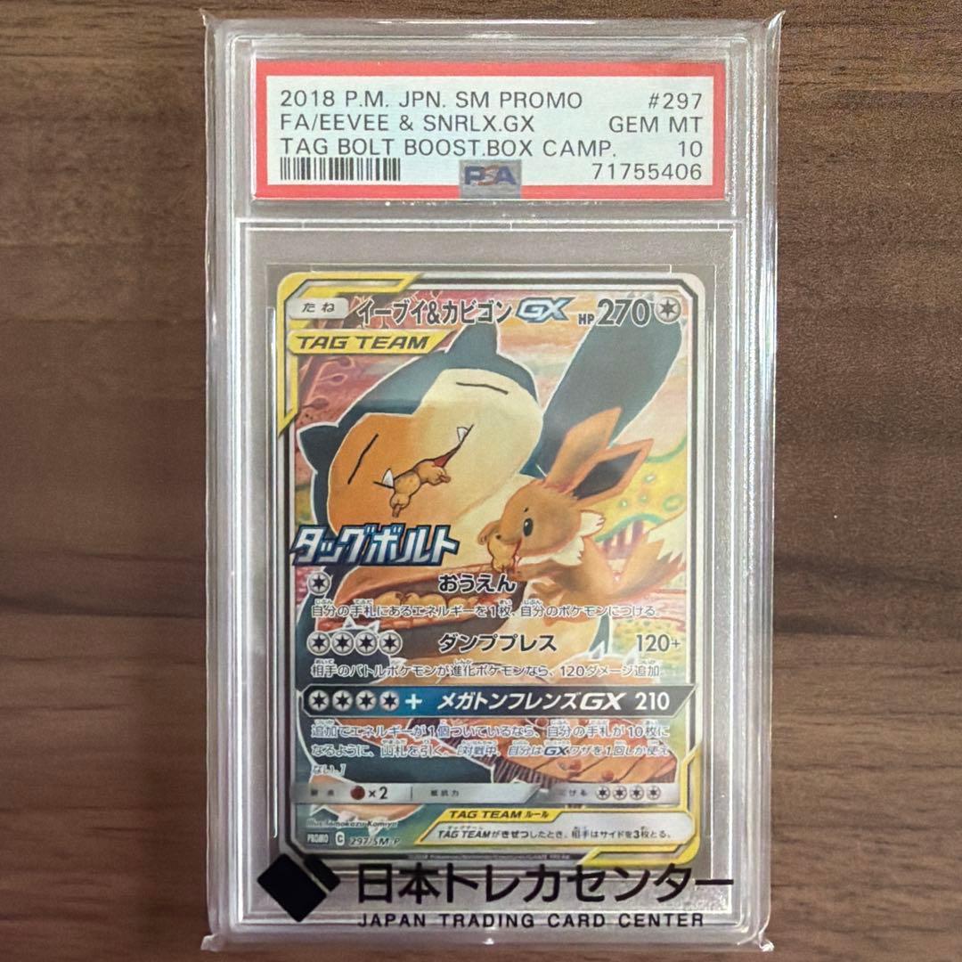 イーブイ＆カビゴンGX PROMO SM-Pプロモカード PSA10