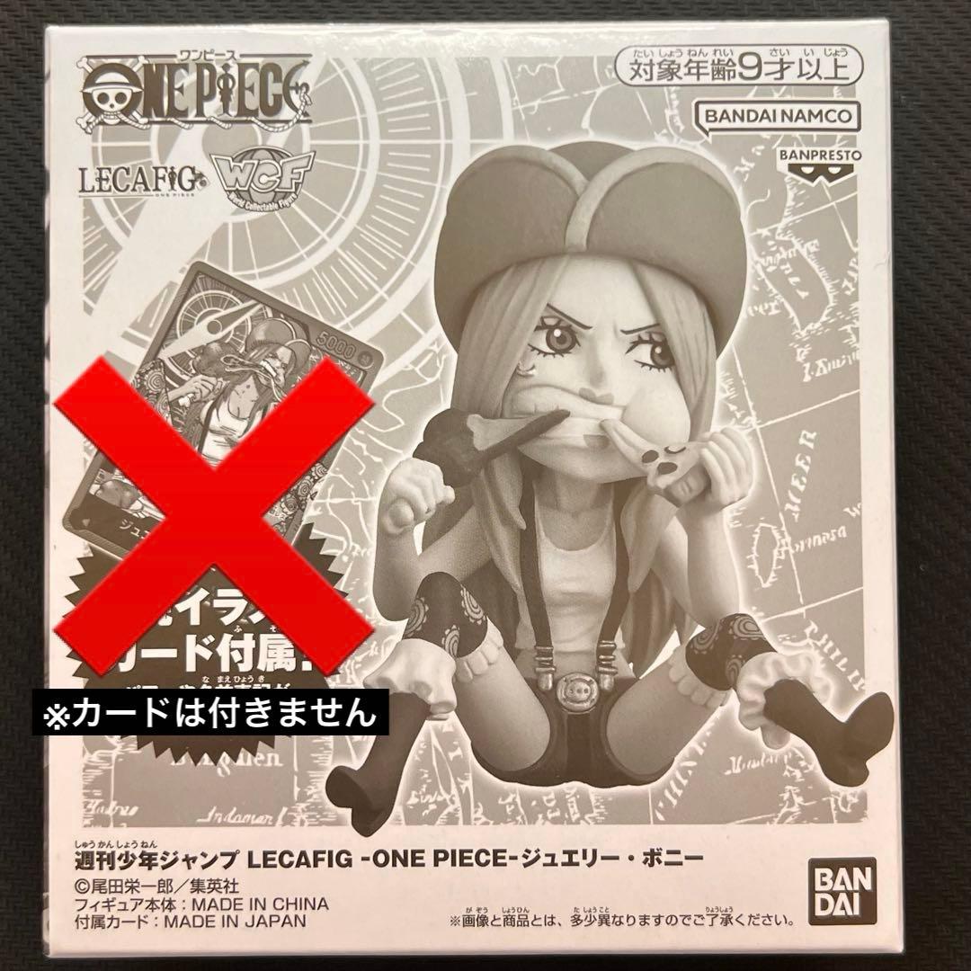 ワンピースレカフィグ】LECAFIG フィギュア ボニー WCF 未開封品