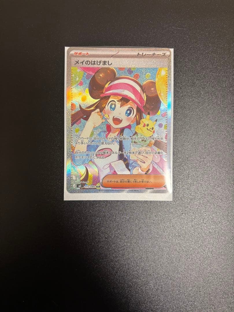 メイのはげまし　SR ムニキスゼロ