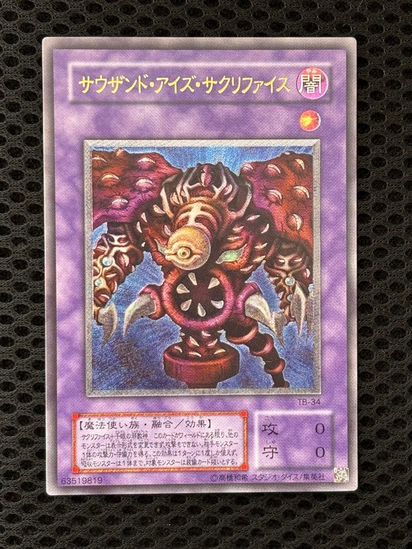 k*i様 極美品　サウザンド・アイズ・サクリファイス　レリーフ　アルティメット サウザンドアイズサクリファイス レリーフ TB-34 遊戯王 - メルカリ