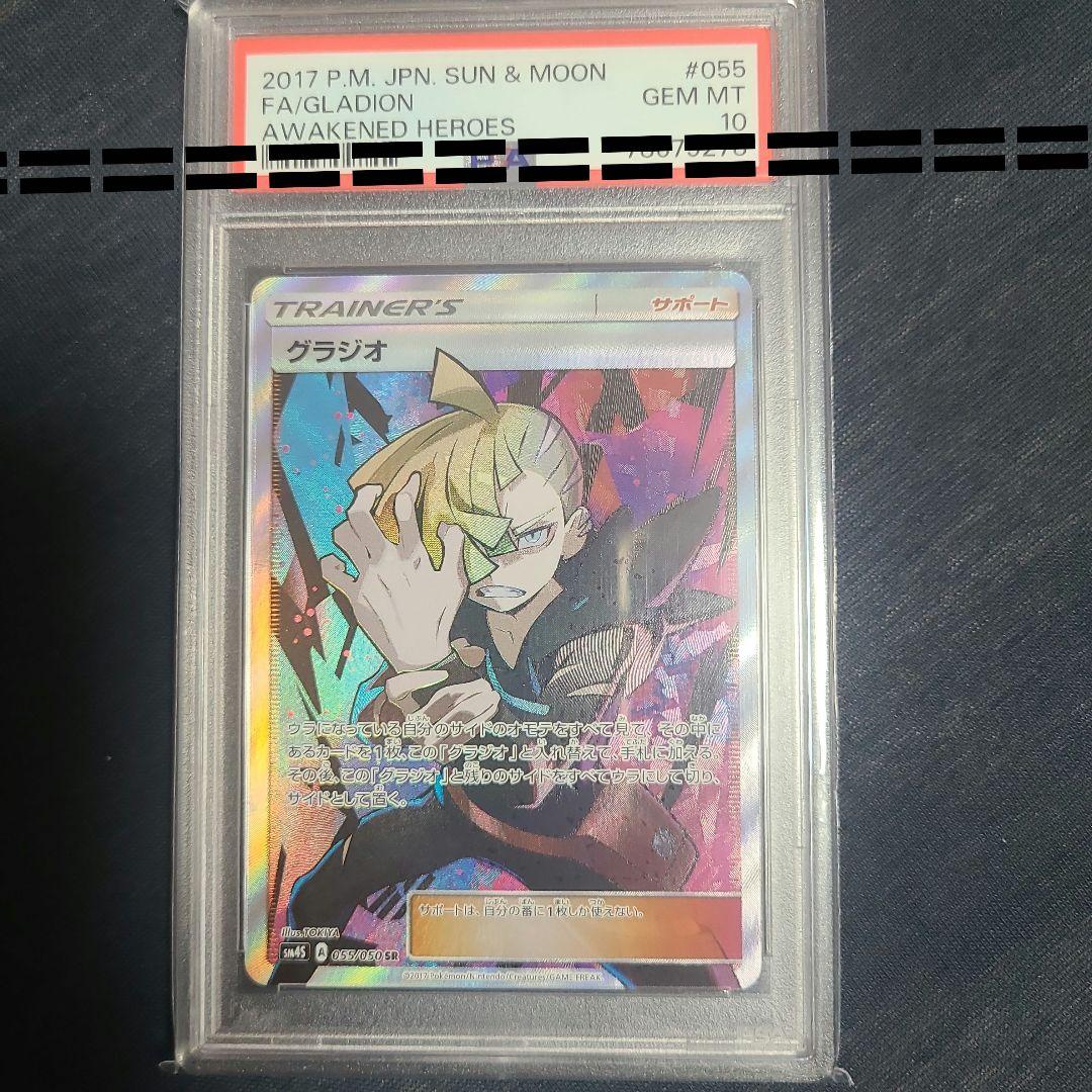 【psa10 】グラジオ SR SM4S 覚醒の勇者 055/050